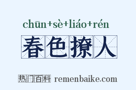 春色撩人是什么意思的图片